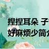 捏捏耳朵 子宫好麻烦少（关于捏捏耳朵 子宫好麻烦少简介）