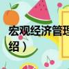 宏观经济管理通论（关于宏观经济管理通论介绍）