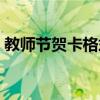 教师节贺卡格式怎么写（教师节贺卡怎么写）