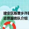 建安区陈曹乡许西村志愿服务队（关于建安区陈曹乡许西村志愿服务队介绍）
