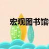 宏观图书馆学（关于宏观图书馆学介绍）