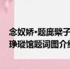 念奴娇·题庞檗子玉琤瑽馆题词图（关于念奴娇·题庞檗子玉琤瑽馆题词图介绍）