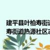 建平县叶柏寿街道热源社区志愿服务小队（关于建平县叶柏寿街道热源社区志愿服务小队介绍）