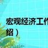 宏观经济工作研究（关于宏观经济工作研究介绍）