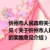 忻州市人民政府关于切实减轻企业负担确保工业经济稳健运行的实施意见（关于忻州市人民政府关于切实减轻企业负担确保工业经济稳健运行的实施意见介绍）