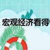 宏观经济看得懂（关于宏观经济看得懂介绍）