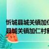 忻城县城关镇加仁村新时代文明实践志愿服务队（关于忻城县城关镇加仁村新时代文明实践志愿服务队介绍）