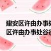 建安区许由办事处谷徐王社区学雷锋志愿服务队（关于建安区许由办事处谷徐王社区学雷锋志愿服务队介绍）