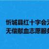 忻城县红十字会无偿献血志愿服务队（关于忻城县红十字会无偿献血志愿服务队介绍）