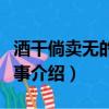 酒干倘卖无的真实故事（酒干倘卖无的真实故事介绍）