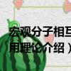 宏观分子相互作用理论（关于宏观分子相互作用理论介绍）