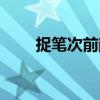 捉笔次前韵（关于捉笔次前韵简介）