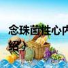 念珠菌性心内膜炎（关于念珠菌性心内膜炎介绍）