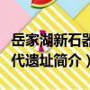 岳家湖新石器时代遗址（关于岳家湖新石器时代遗址简介）