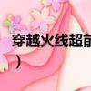 穿越火线超前点播几集（电视剧越穿火线介绍）