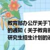 教育部办公厅关于下达2013年少数民族高层次骨干人才研究生招生计划的通知（关于教育部办公厅关于下达2013年少数民族高层次骨干人才研究生招生计划的通知简介）