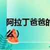 阿拉丁爸爸的兄弟是（阿拉丁爸爸的兄弟叫什么）