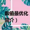 数值最优化 第二版（关于数值最优化 第二版简介）
