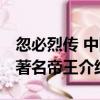忽必烈传 中国著名帝王（关于忽必烈传 中国著名帝王介绍）