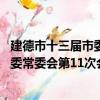 建德市十三届市委常委会第11次会议（关于建德市十三届市委常委会第11次会议介绍）