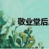 敬业堂后厅（关于敬业堂后厅简介）