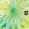 忿毒（关于忿毒介绍）