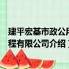 建平宏基市政公用工程有限公司（关于建平宏基市政公用工程有限公司介绍）