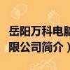 岳阳万科电脑有限公司（关于岳阳万科电脑有限公司简介）