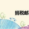捐税邮票（关于捐税邮票简介）