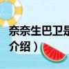 奈奈生巴卫是什么动漫（动漫元气少女缘结神介绍）