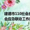 建德市110社会应急联动工作部署会议（关于建德市110社会应急联动工作部署会议介绍）