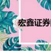 宏鑫证券网（关于宏鑫证券网介绍）
