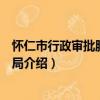 怀仁市行政审批服务管理局（关于怀仁市行政审批服务管理局介绍）