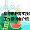 建德市教育实践活动工作座谈会（关于建德市教育实践活动工作座谈会介绍）