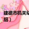 建德市机关幼儿园（关于建德市机关幼儿园介绍）