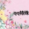 qq特殊网名（qq特殊网名大全）