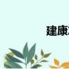 建康志（关于建康志介绍）