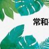 常和平（关于常和平简介）