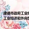 建德市政府工业经济和外向型经济分析会（关于建德市政府工业经济和外向型经济分析会介绍）