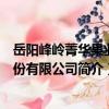 岳阳峰岭菁华果业股份有限公司（关于岳阳峰岭菁华果业股份有限公司简介）