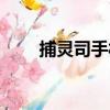 捕灵司手札（关于捕灵司手札简介）