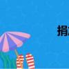 捐放（关于捐放简介）