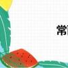 常丽（关于常丽简介）