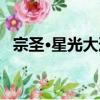宗圣·星光大道（关于宗圣·星光大道介绍）