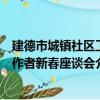建德市城镇社区工作者新春座谈会（关于建德市城镇社区工作者新春座谈会介绍）