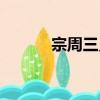宗周三灵（关于宗周三灵介绍）