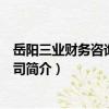 岳阳三业财务咨询有限公司（关于岳阳三业财务咨询有限公司简介）