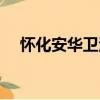怀化安华卫浴（关于怀化安华卫浴介绍）
