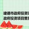 建德市政府投资项目暨重点项目推进工作会议（关于建德市政府投资项目暨重点项目推进工作会议介绍）