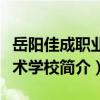 岳阳佳成职业技术学校（关于岳阳佳成职业技术学校简介）